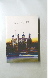 ロンドン塔