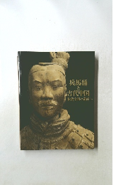 兵馬俑と古代中国　秦漢文明の遺産