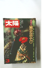 太陽　1977年3月号