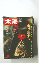 太陽　1977年3月号