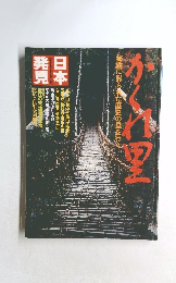 かくれ里 日本発見