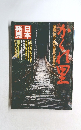 かくれ里 日本発見