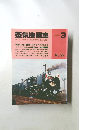 蒸気機関車 1981年3 No.72