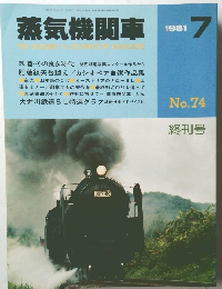 蒸気機関車 終刊号 1981年7月号 No.74