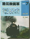 蒸気機関車 終刊号 1981年7月号 No.74