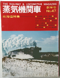 蒸気機関車　No.47