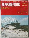 蒸気機関車　No.47