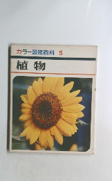 カラー図鑑百科 5  植物
