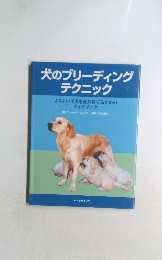 犬のブリーディング  テクニック