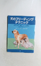 犬のブリーディング  テクニック