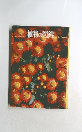 植物の図鑑　小学館の学習百科図鑑 1
