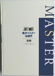 要点マスター指導書　国語