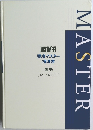 要点マスター指導書　国語