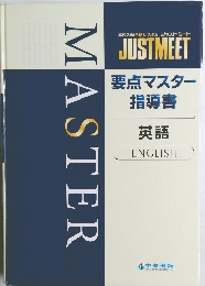 要点マスター  指導書