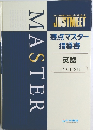 要点マスター  指導書