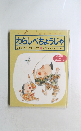 わらしべちょうじゃ