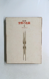 世界の名画 1
