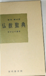 仏教聖典