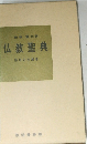 仏教聖典