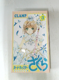 CLAMP　さくら　３