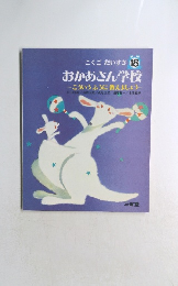 こくごだいすき 18　おかあさん学校　こういうふうに教えましょう