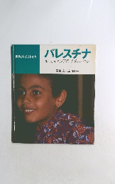 世界の子どもたち 3 パレスチナ