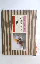 生活ごよみ 秋の巻