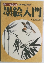 墨絵入門　誰れでも描ける 