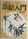 墨絵入門　誰れでも描ける 