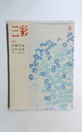 三彩 1982年8月号