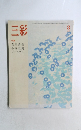 三彩 1982年8月号