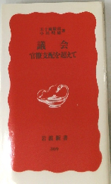 議会 官僚支配を超えて