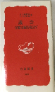 議会 官僚支配を超えて