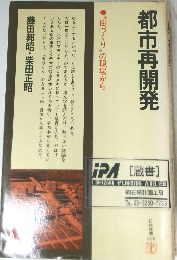 都市再開発