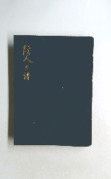防人の譜