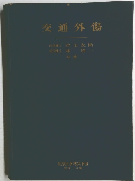 交通外傷