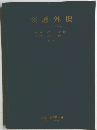 交通外傷