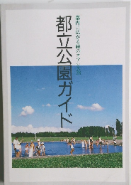 都立公園ガイド　都立公園ガイド 都内に広がる緑のオアシス 78
