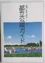 都立公園ガイド　都立公園ガイド 都内に広がる緑のオアシス 78