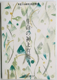 生命の神よ有難う
