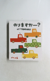 のりますかー?
