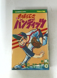 素晴らしきバンディッツ　2