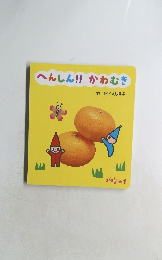 へんしん!!かわむき