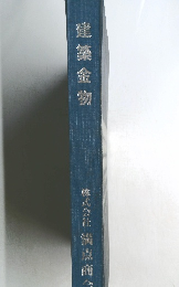 建築金物
