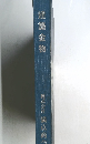建築金物