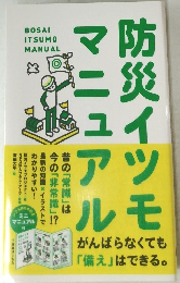 防災イツモマニュアル