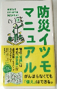 防災イツモマニュアル