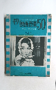 ギター映画音楽50 Vol.2
