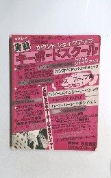 実戦 キーボードスクール