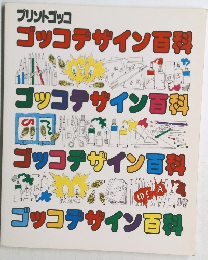 プリントゴッコ ゴッコデザイン百科